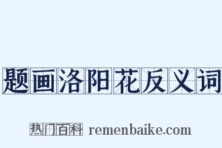题画洛阳花反义词是什么意思的图片